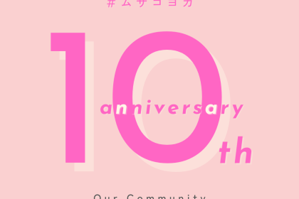 おかげさまで10周年