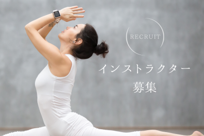 ヨガインストラクター募集